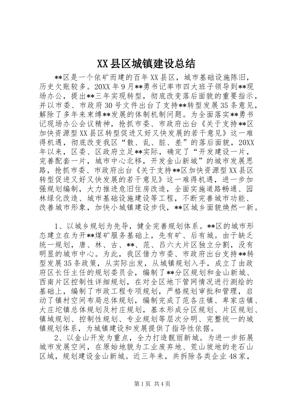 2024年县区城镇建设总结_第1页