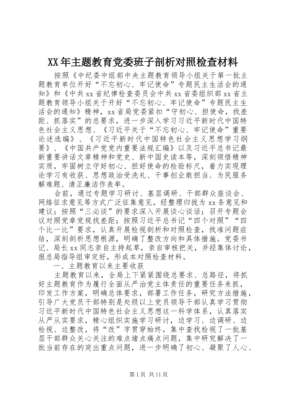 2024年主题教育党委班子剖析对照检查材料_第1页