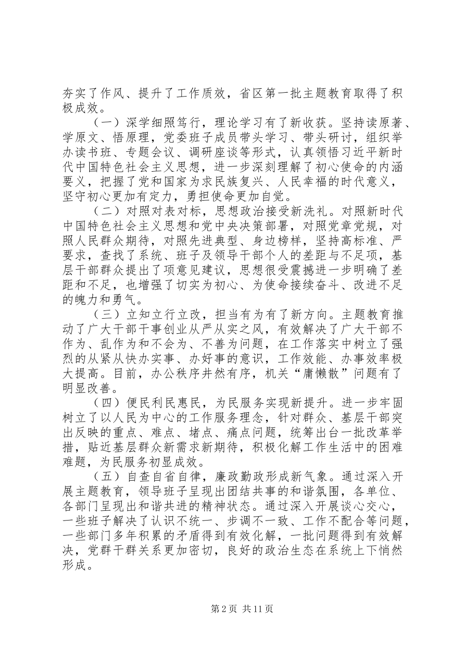 2024年主题教育党委班子剖析对照检查材料_第2页