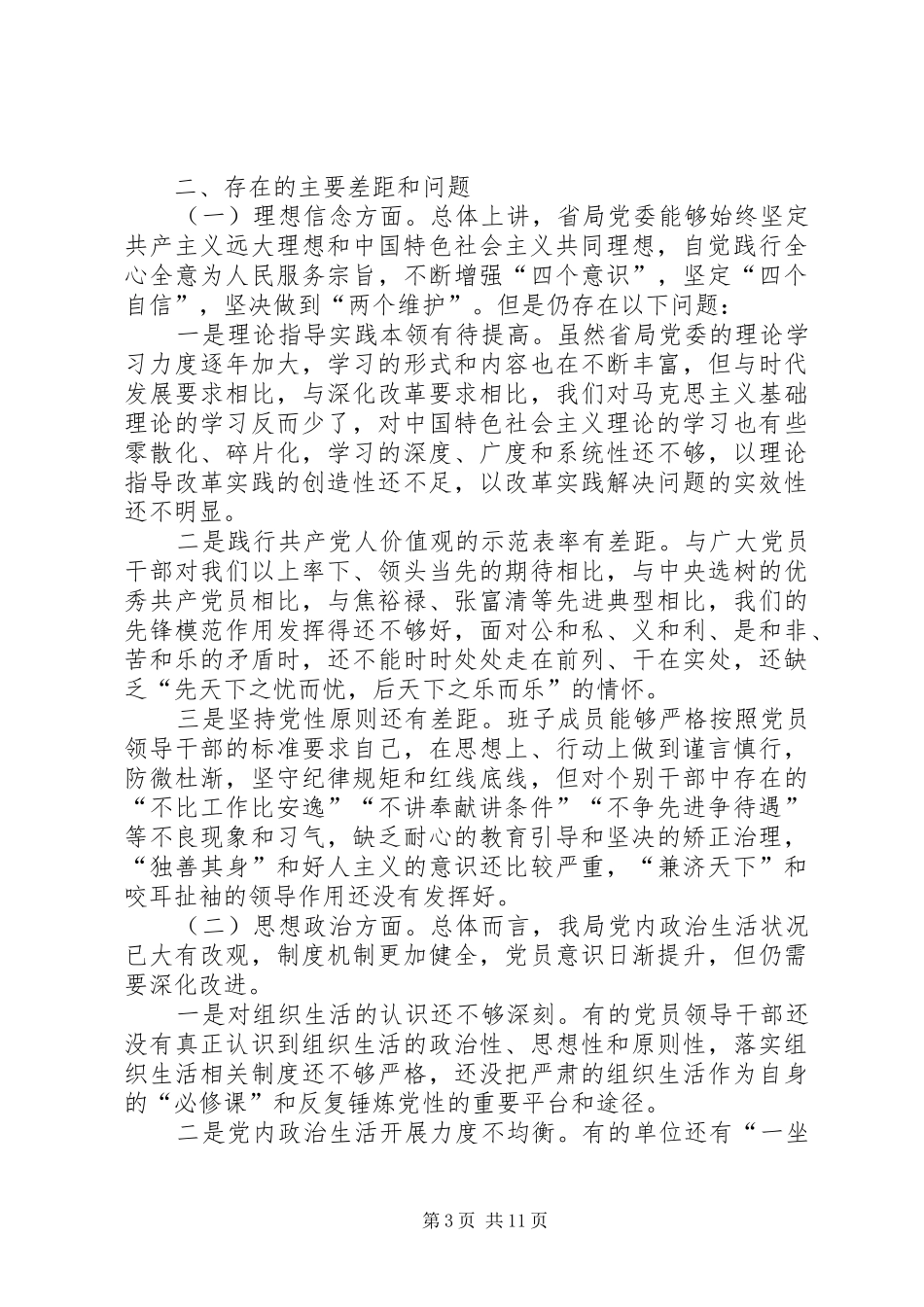2024年主题教育党委班子剖析对照检查材料_第3页