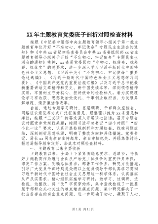 2024年主题教育党委班子剖析对照检查材料