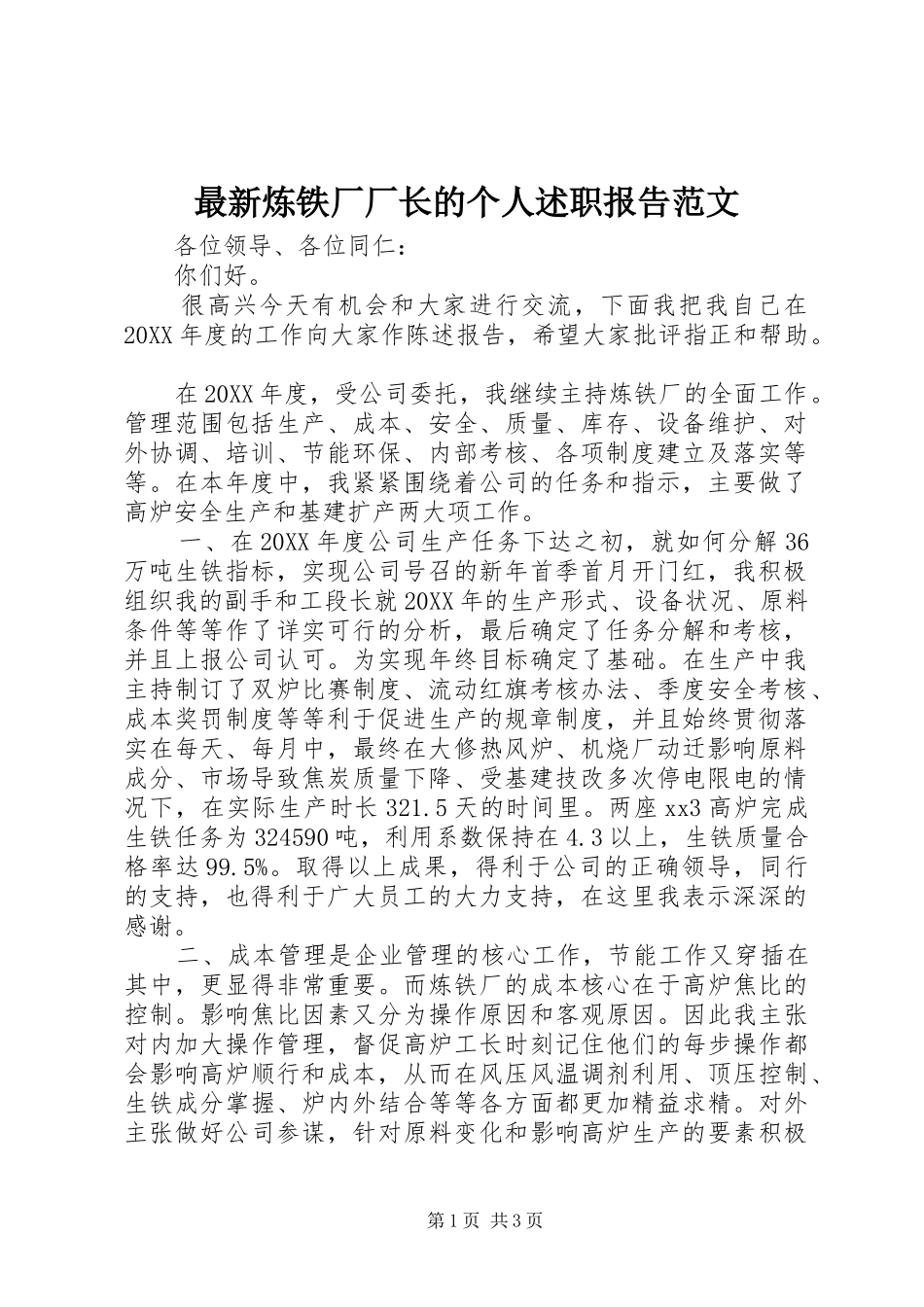 2024年最新炼铁厂厂长的个人述职报告范文_第1页