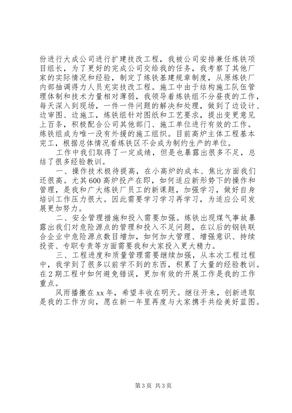 2024年最新炼铁厂厂长的个人述职报告范文_第3页