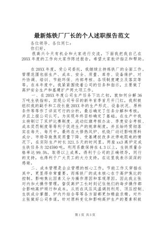 2024年最新炼铁厂厂长的个人述职报告范文