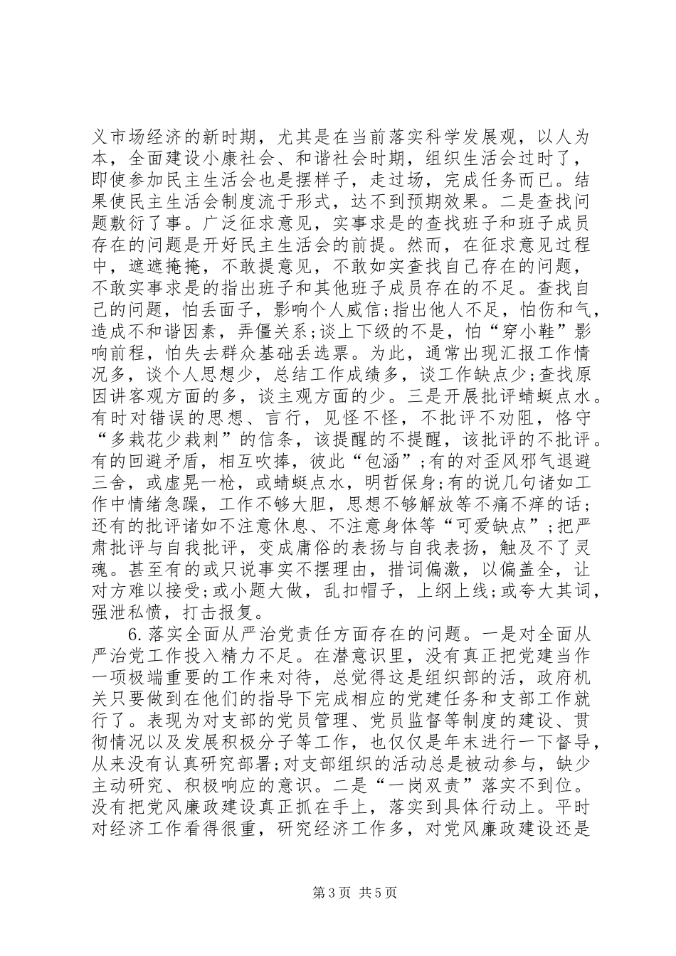 2024年主题教育党委党支部书记个人问题检视清单及整改措施党性分析研讨材料_第3页