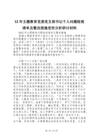 2024年主题教育党委党支部书记个人问题检视清单及整改措施党性分析研讨材料