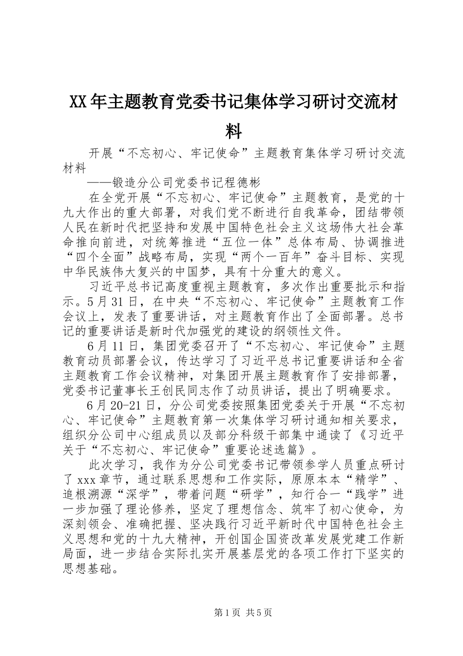 2024年主题教育党委书记集体学习研讨交流材料_第1页