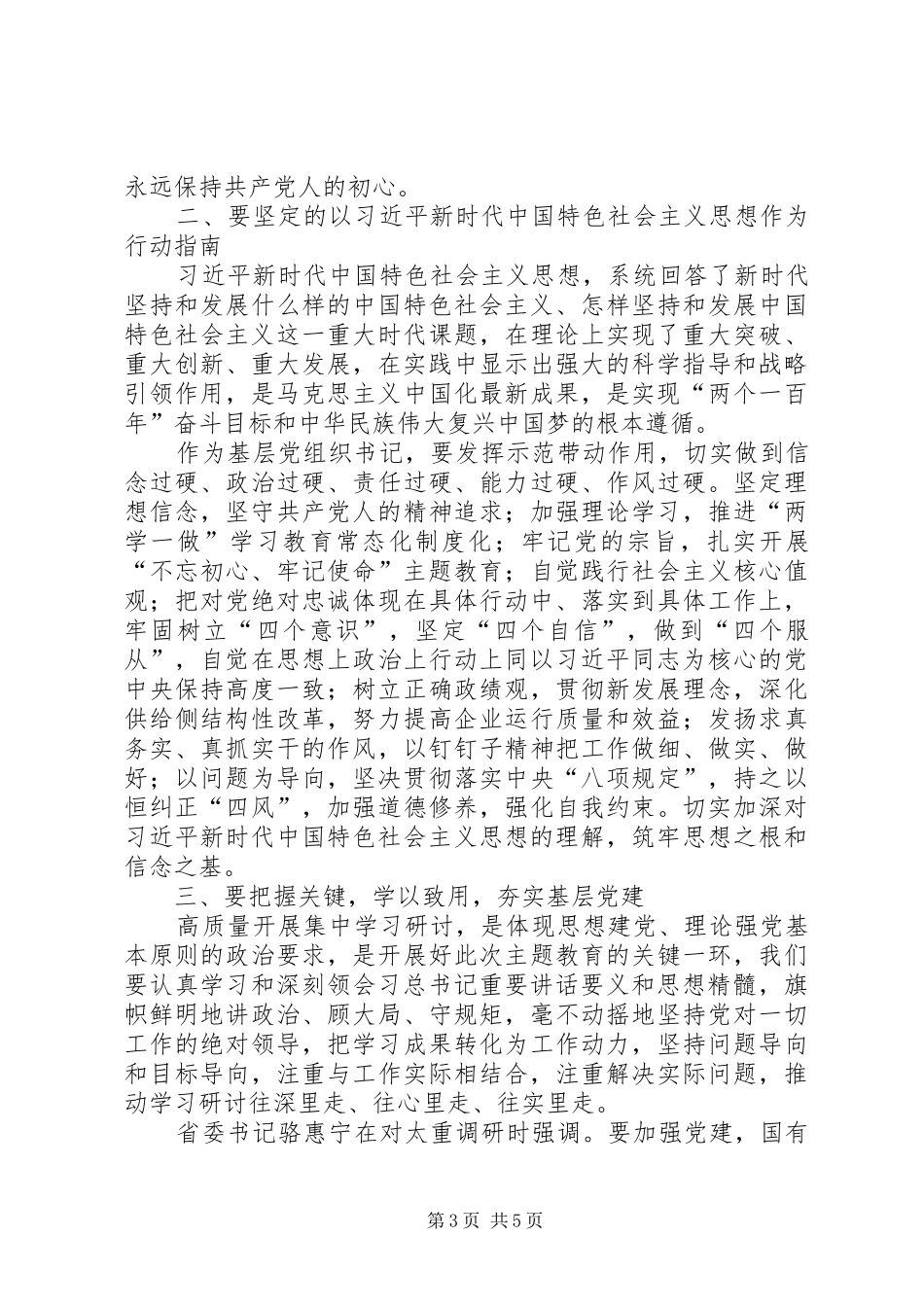 2024年主题教育党委书记集体学习研讨交流材料_第3页