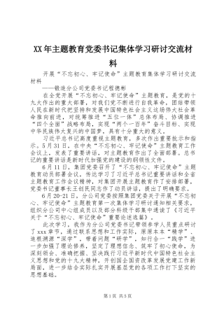 2024年主题教育党委书记集体学习研讨交流材料