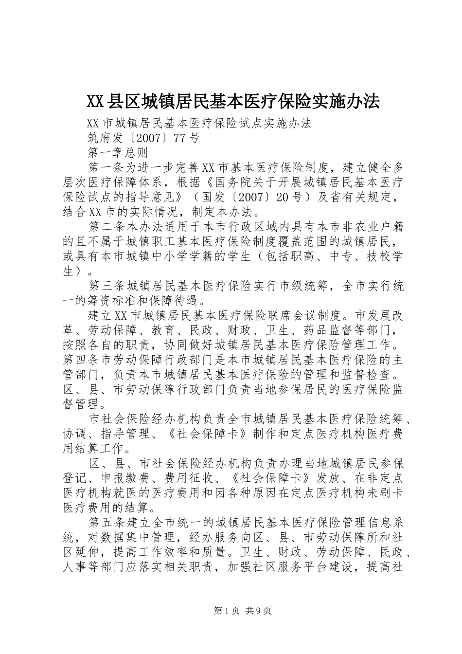 2024年县区城镇居民基本医疗保险实施办法_第1页
