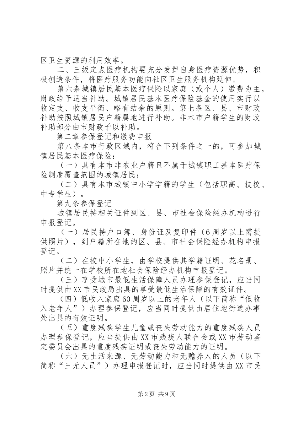2024年县区城镇居民基本医疗保险实施办法_第2页