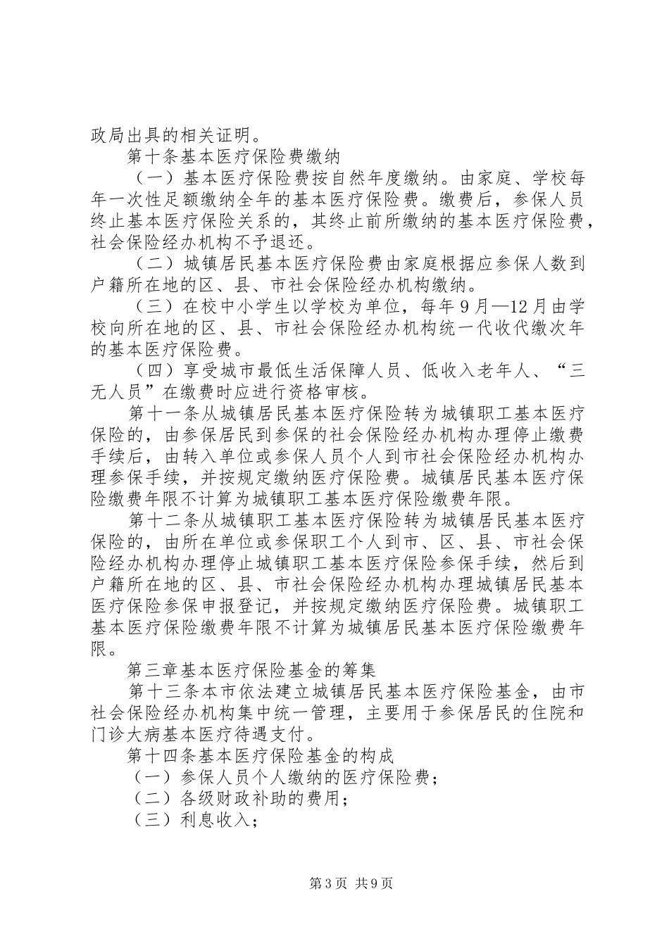 2024年县区城镇居民基本医疗保险实施办法_第3页