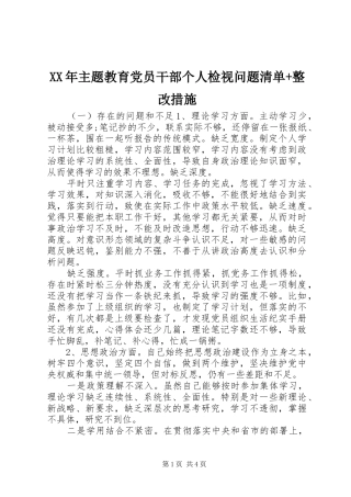 2024年主题教育党员干部个人检视问题清单整改措施