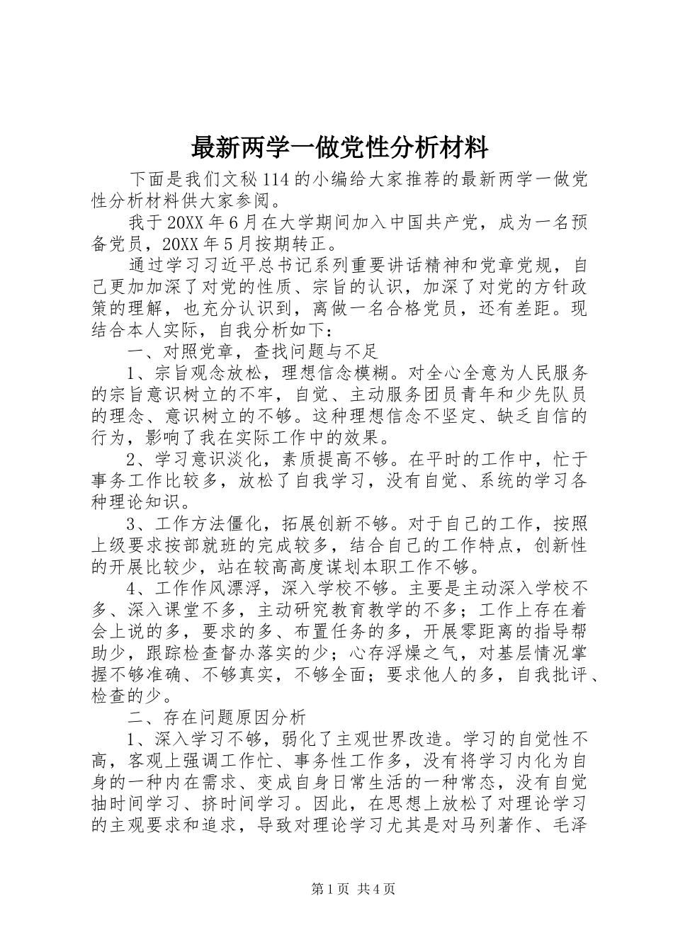 2024年最新两学一做党性分析材料_第1页