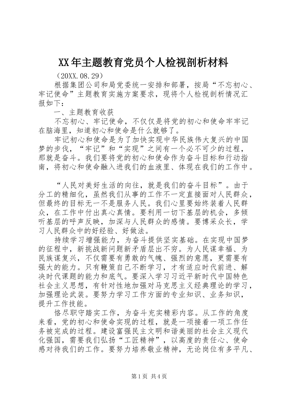 2024年主题教育党员个人检视剖析材料_第1页