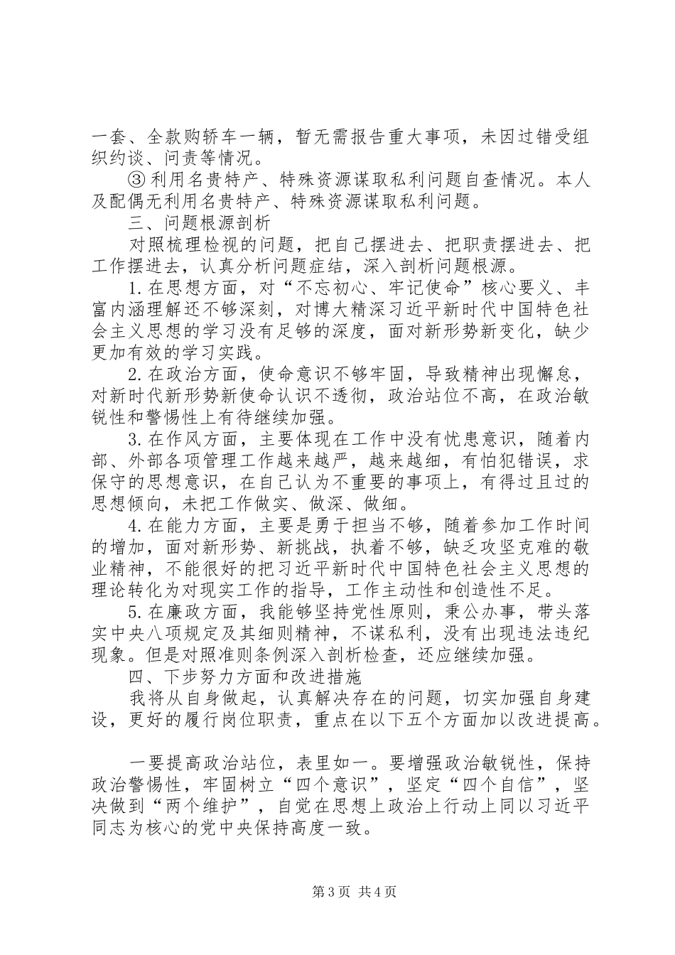 2024年主题教育党员个人检视剖析材料_第3页