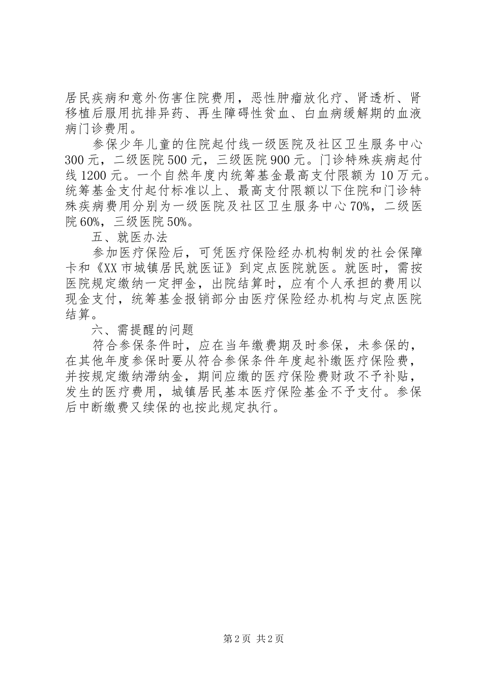 2024年县区城镇居民医疗保险政策_第2页
