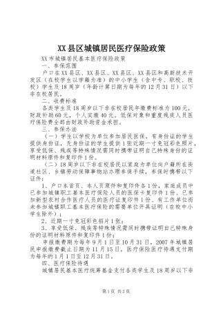 2024年县区城镇居民医疗保险政策