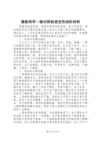 2024年最新两学一做对照检查党性剖析材料