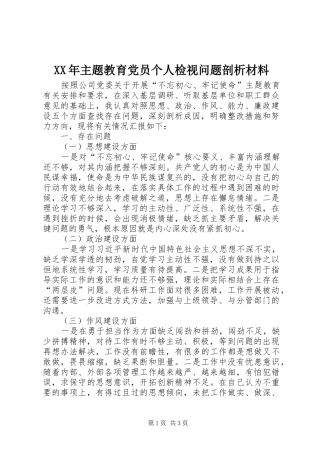 2024年主题教育党员个人检视问题剖析材料