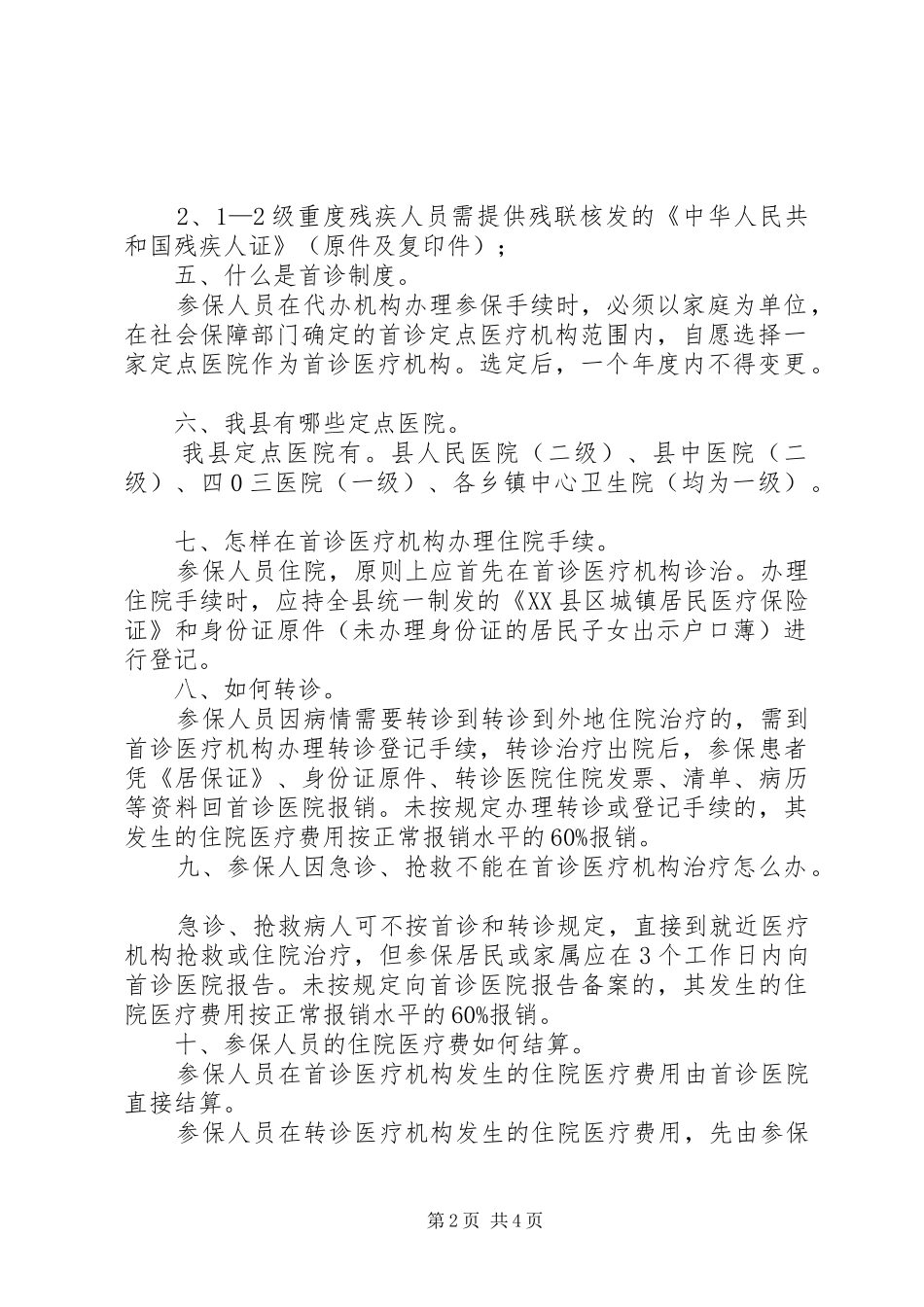 2024年县区城镇居民医疗保险政策宣传资料_第2页