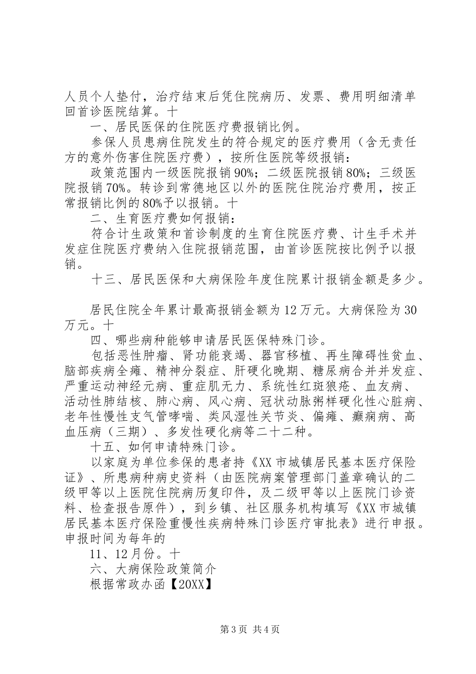 2024年县区城镇居民医疗保险政策宣传资料_第3页