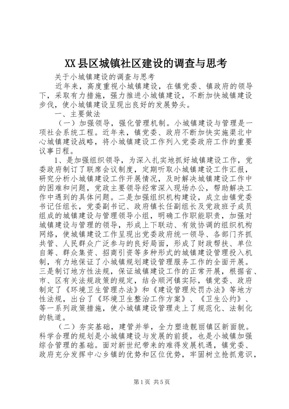 2024年县区城镇社区建设的调查与思考_第1页