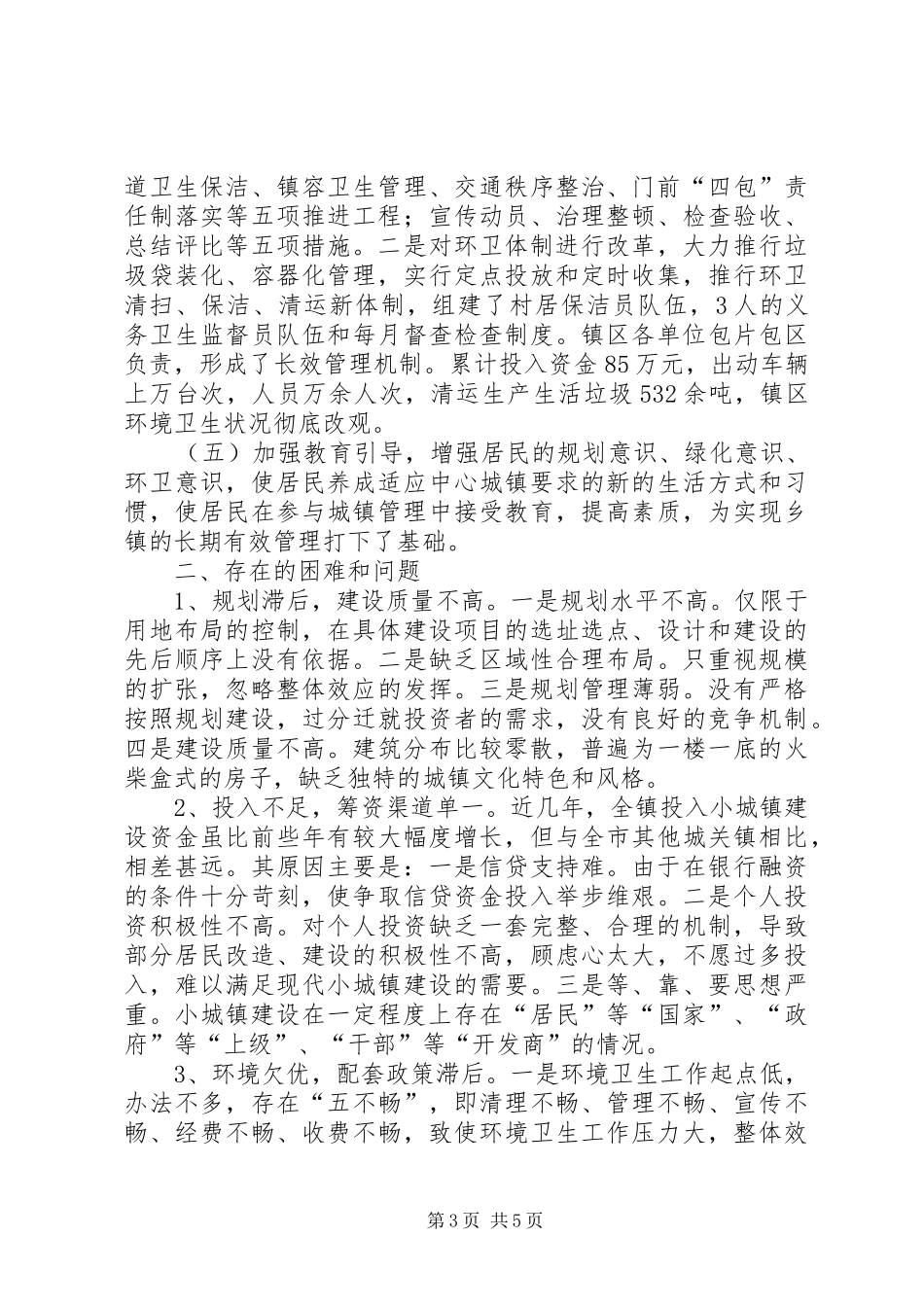 2024年县区城镇社区建设的调查与思考_第3页