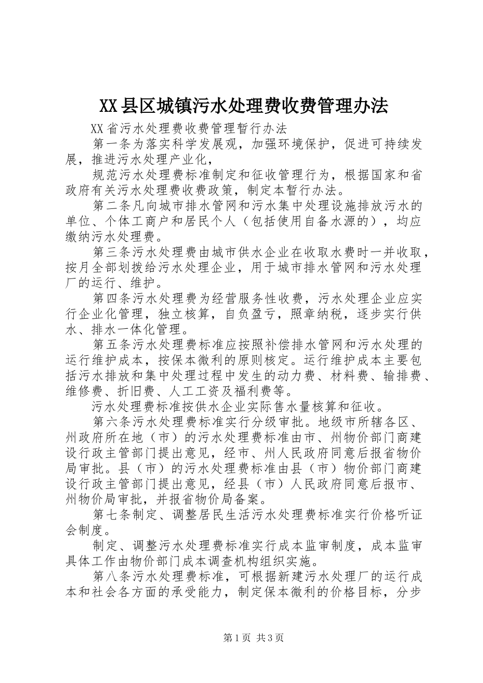 2024年县区城镇污水处理费收费管理办法_第1页