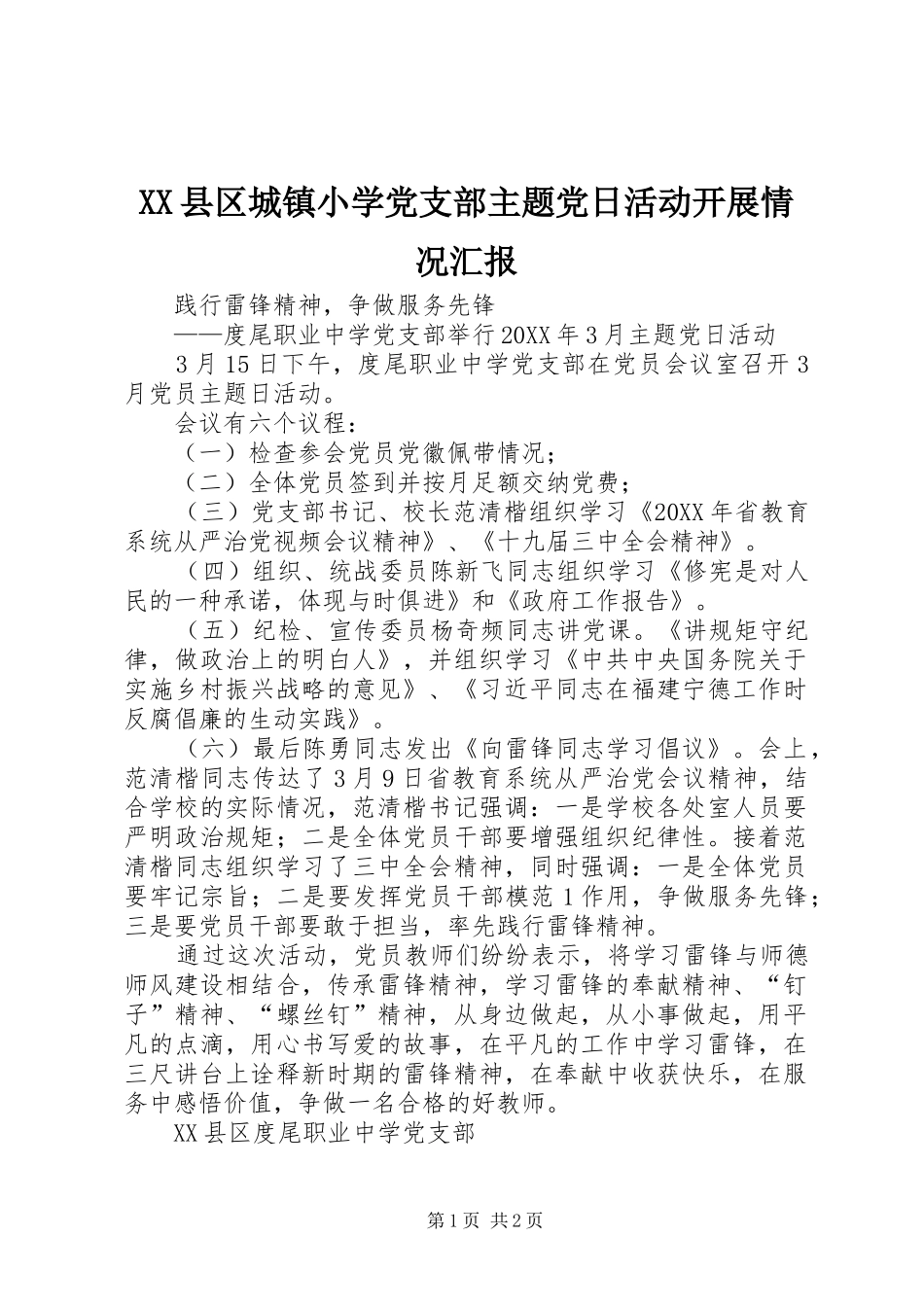 2024年县区城镇小学党支部主题党日活动开展情况汇报_第1页
