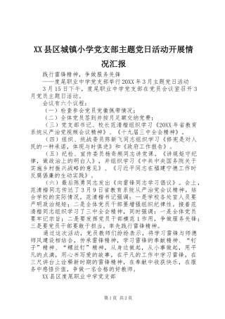 2024年县区城镇小学党支部主题党日活动开展情况汇报