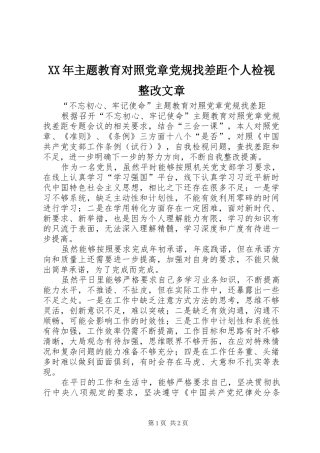 2024年主题教育对照党章党规找差距个人检视整改文章