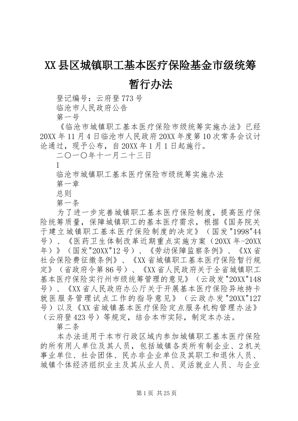 2024年县区城镇职工基本医疗保险基金市级统筹暂行办法_第1页