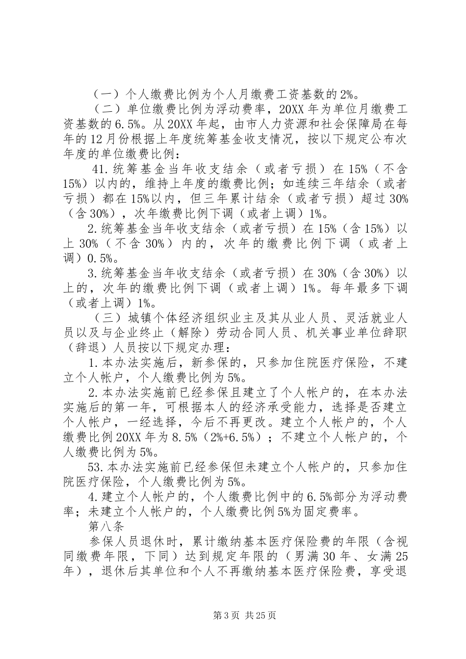 2024年县区城镇职工基本医疗保险基金市级统筹暂行办法_第3页