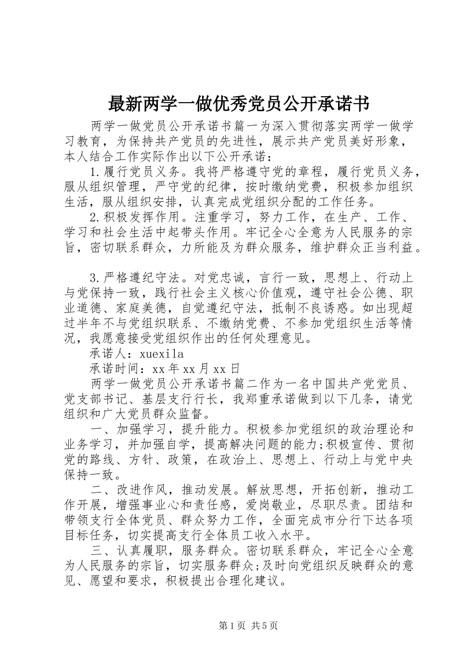 2024年最新两学一做优秀党员公开承诺书_第1页