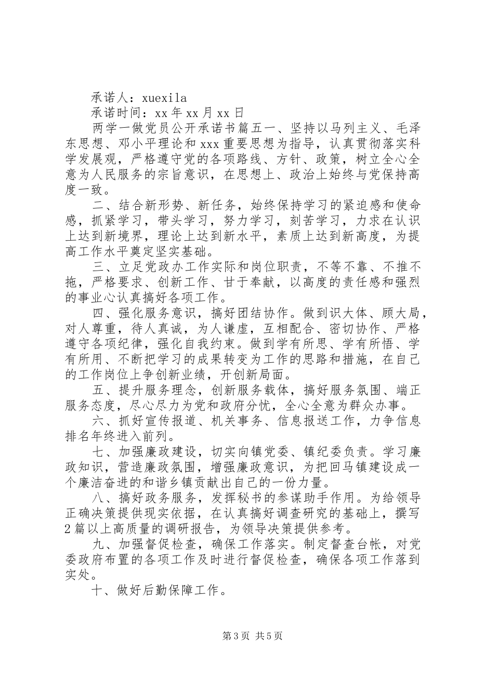 2024年最新两学一做优秀党员公开承诺书_第3页