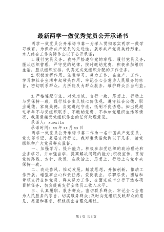 2024年最新两学一做优秀党员公开承诺书