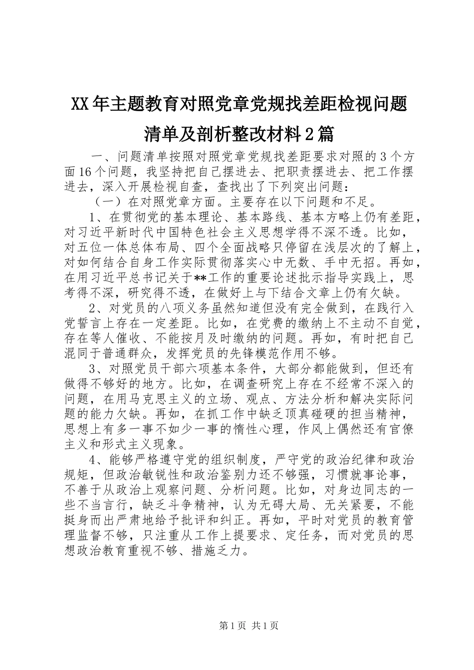 2024年主题教育对照党章党规找差距检视问题清单及剖析整改材料篇_第1页