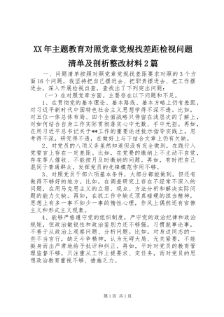 2024年主题教育对照党章党规找差距检视问题清单及剖析整改材料篇