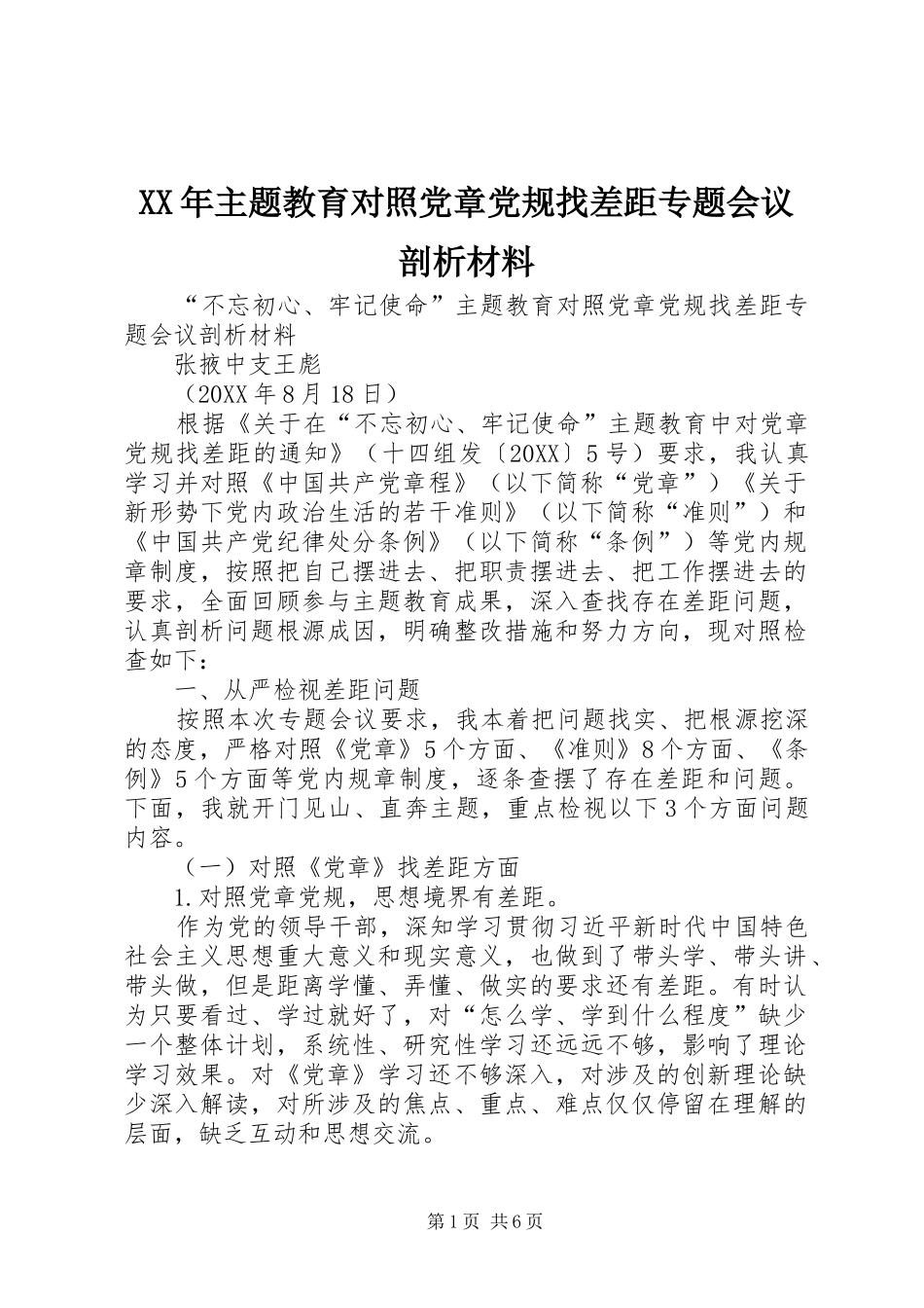 2024年主题教育对照党章党规找差距专题会议剖析材料_第1页