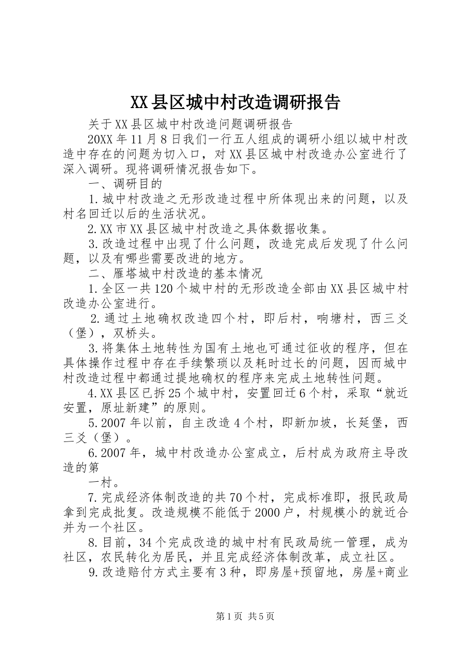 2024年县区城中村改造调研报告_第1页