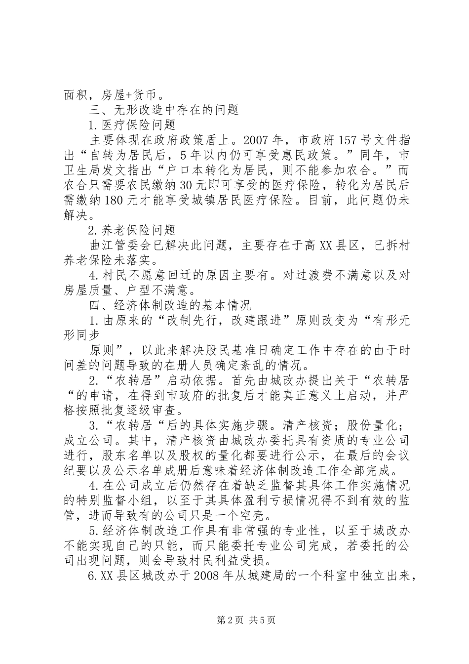 2024年县区城中村改造调研报告_第2页