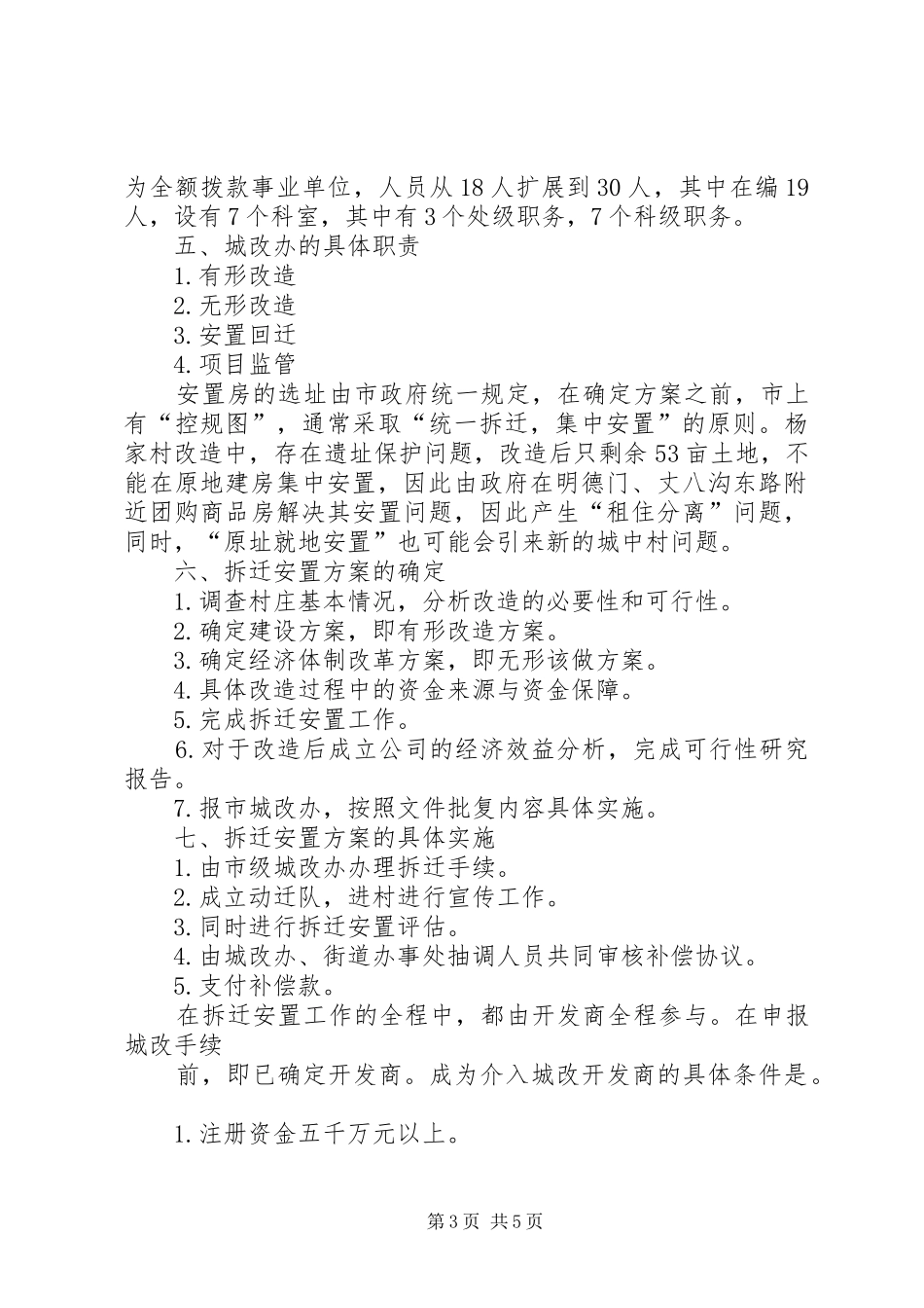 2024年县区城中村改造调研报告_第3页