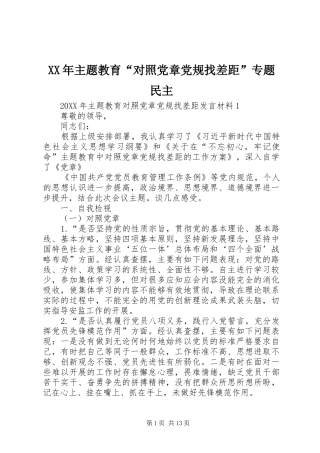 2024年主题教育对照党章党规找差距专题民主