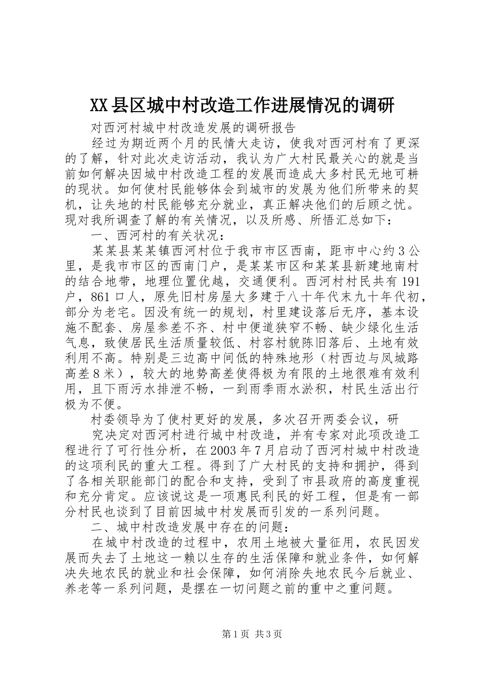 2024年县区城中村改造工作进展情况的调研_第1页