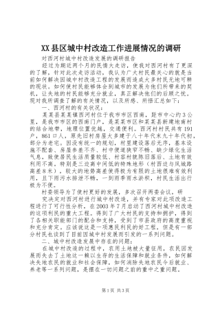 2024年县区城中村改造工作进展情况的调研