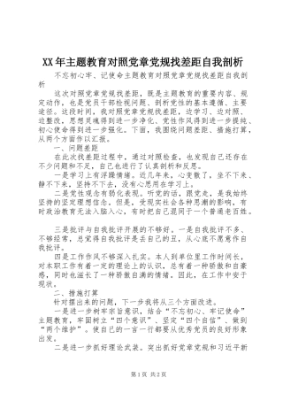 2024年主题教育对照党章党规找差距自我剖析