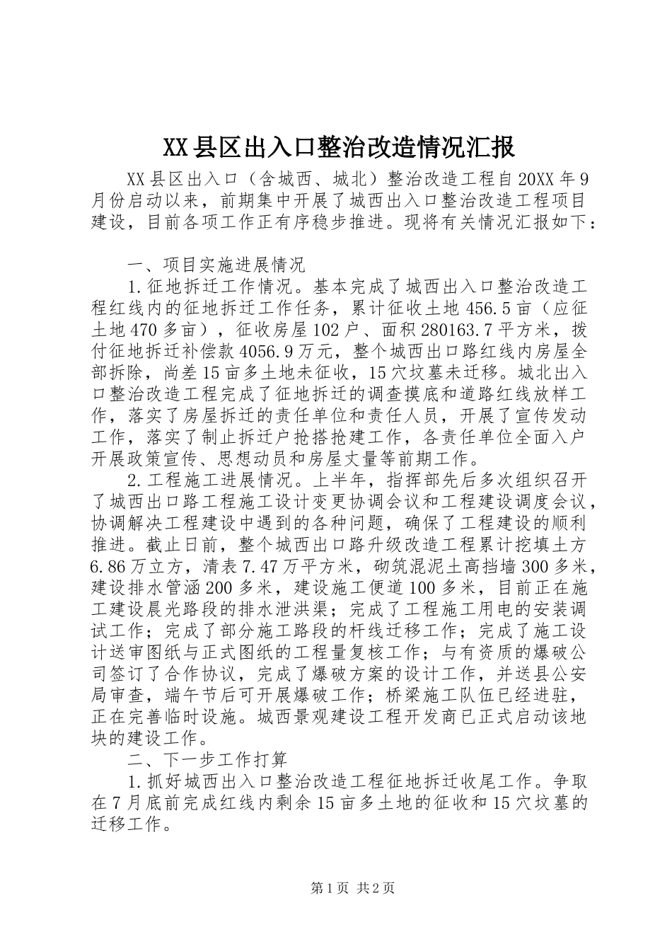 2024年县区出入口整治改造情况汇报_第1页