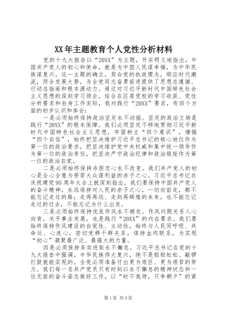 2024年主题教育个人党性分析材料
