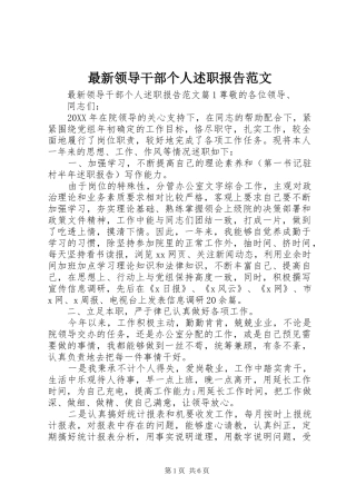 2024年最新领导干部个人述职报告范文